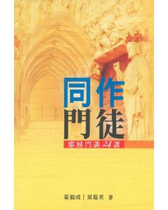 同作門徒：耶穌門訓24課