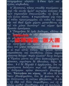 天道聖經註釋：彼得後書、猶大書