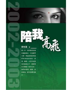 陪我高飛：印度宣教
