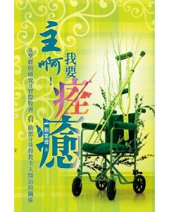 主啊！我要痊癒/O Lord, I Want to be Healed