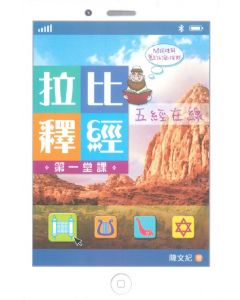 拉比釋經第一堂課：五經在線