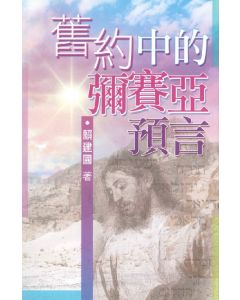 舊約中的彌賽亞預言