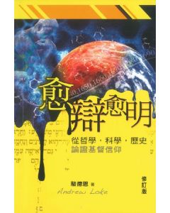 愈辯愈明：從哲學科學歷史論證基督信仰