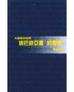 天道聖經註釋：俄巴底亞書、約拿書