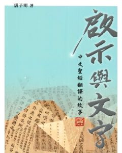 啟示與文字：中文聖經翻譯的故事（1807-1919）