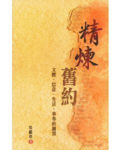 精煉舊約：文體、信息、生活、事奉的融貫