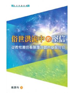 俗世洪流中的堅信