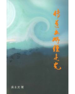 傳道書研經亮光