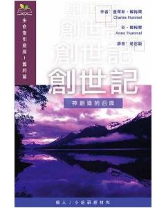 生命查經指引: 創世記