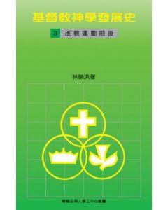 基督教神學發展史(三)改教運