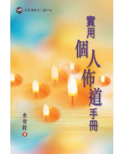 實用個人佈道手冊（增訂版）