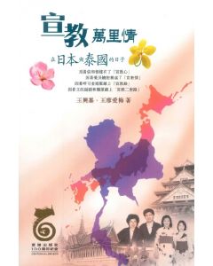 宣教萬里情：在日本與泰國的日子