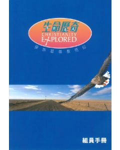 生命歷奇：探索基督教信仰（組員手冊）/Christianity Explored: Study Guide