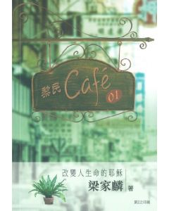 黎民Cafe'01 改變人生命的耶穌