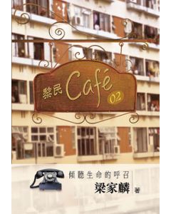 黎民Cafe'02 傾聽生命的呼召