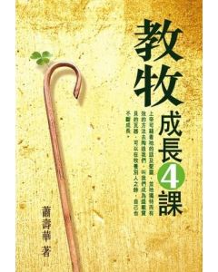 教牧成長4課