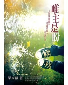 唯主是盼：從彼得後書看基督再臨與末世聖徒