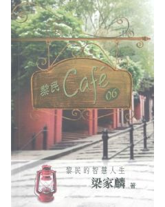 黎民Cafe'06：黎民的智慧人生