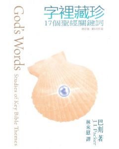 字裡藏珍（修訂版）/God's Words: Studies Of Key Bible Themes