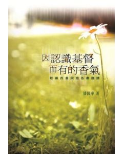 因認識基督而有的香氣：歌羅西書與雅各書