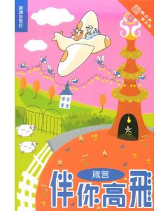伴你高飛：箴言