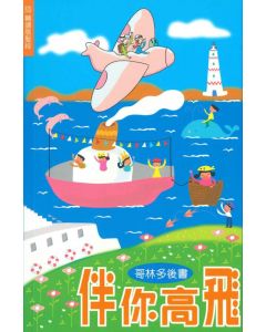 伴你高飛：哥林多後書