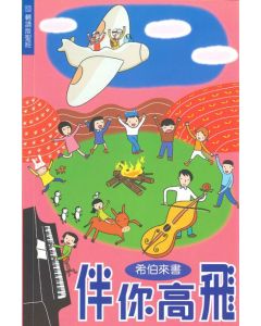 伴你高飛：希伯來書