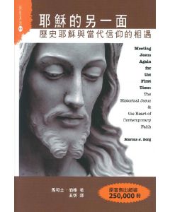 耶穌的另一面：歷史耶穌與當代信仰的相遇/Meeting Jesus Again for the First Time