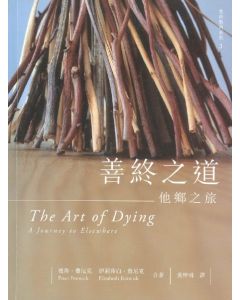 善終之道：他鄉之旅/Art of Dying: a Journey to Elsewhere