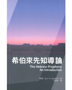 希伯來先知導論