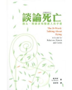 談論死亡：親友、照顧者和醫護人員手冊/Talking About Dying