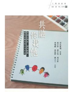 共融你我他：跨越自閉症、讀寫障礙、過度活躍及專注力不足