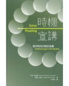 時機宣講/Kairos Preaching