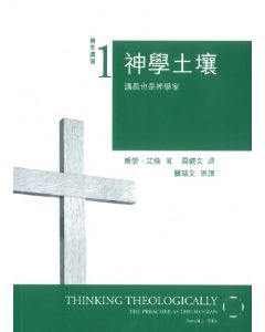 神學土壤/Thinking Theologically