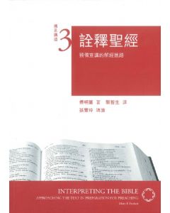 詮釋聖經/Interpreting the Bible