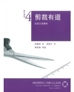 剪裁有道：從經文到講章/Shaping the Claim