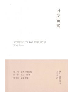 因少而富/Less is More