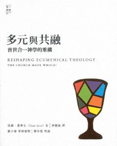 多元與共融/Reshaping Ecumenical Theology