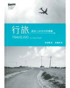 行旅：客途上的信仰與群體/Traveling