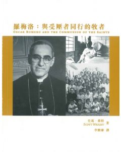 羅梅洛：與受壓者同行的牧者/Oscar Romero And The Communion Of The Saints