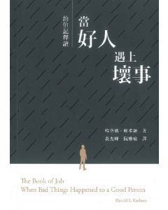 約伯記釋讀：當好人遇上壞事/The Book of Job