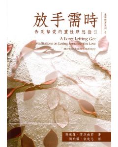 放手需時：告別摯愛的靈性默想指引/A Long Letting Go