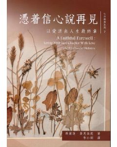 憑著信心說再見/A Faithful Farewell