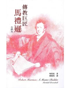 傳教巨匠：馬禮遜（全譯本）/Robert Morrison: A Master-Builder