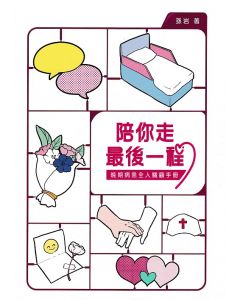 陪你走最後一程：晚期病患全人關顧手冊