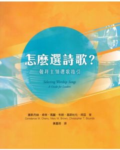 怎麼選詩歌/Selecting Worship Songs: A Guide for Leaders