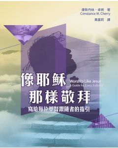 像耶穌那樣敬拜/Worship Like Jesus