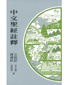 中文聖經註釋（8）士師記、路得記