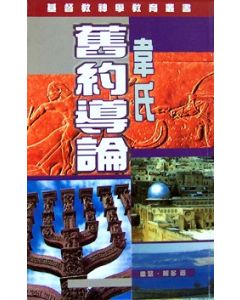 韋氏舊約導論