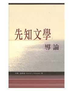 先知文學導論